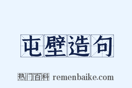 屯壁造句是什么意思的图片